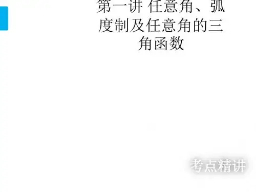 北师大版高三数学一轮复习课件：第1讲 任意角、弧度制及任意角的三角函数