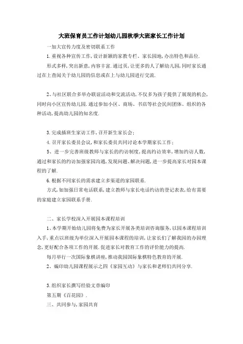大班保育员工作计划 幼儿园秋季大班家长工作计划 精品
