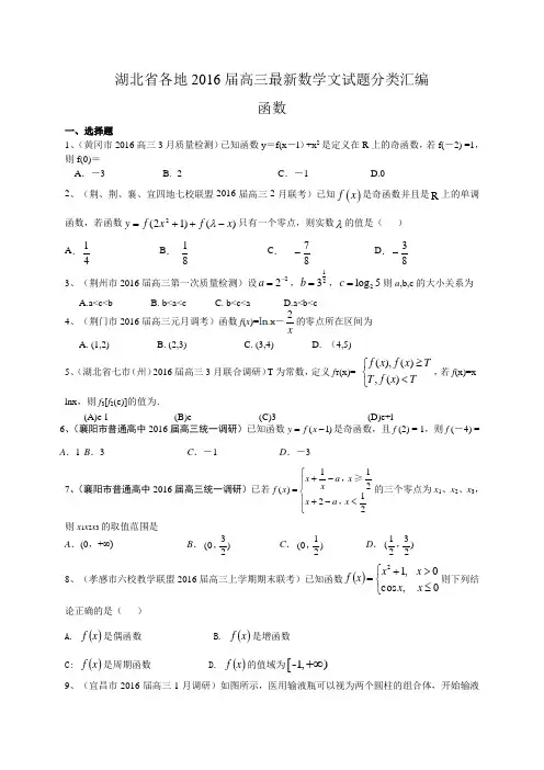 湖北省各地2016届高三最新数学文试题分类汇编：函数 Word版含答案