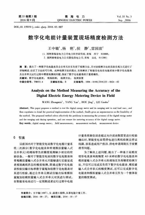 数字化电能计量装置现场精度检测方法