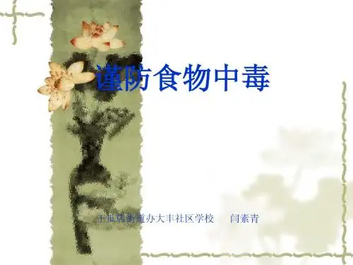 谨防食物中毒课件