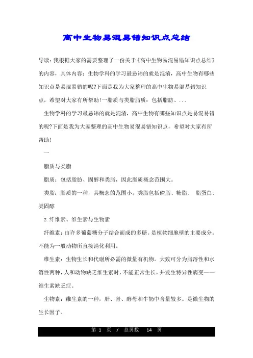 高中生物易混易错知识点总结