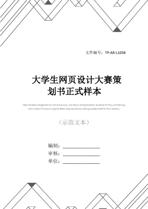 大学生网页设计大赛策划书正式样本