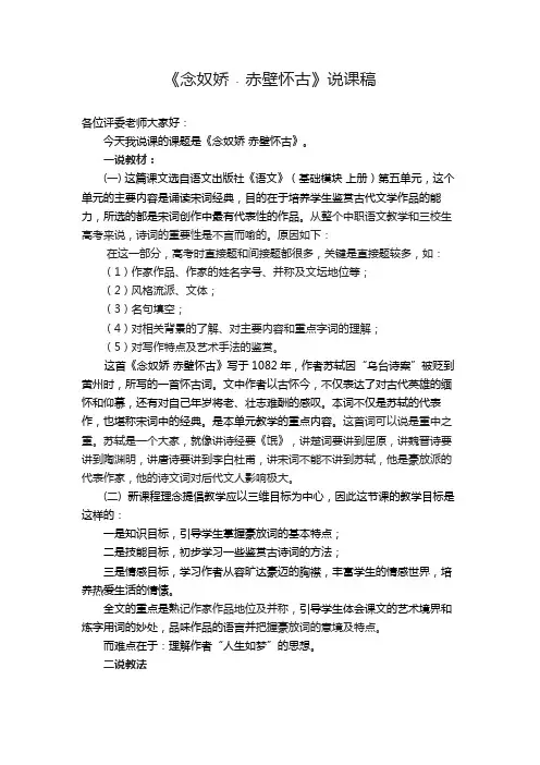 念奴娇赤壁怀古 说课稿正式版
