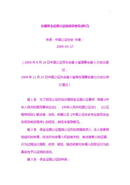 办理保全证据公证的指导意见(修订)