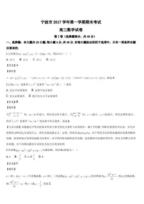浙江省宁波市2018届高三上学期期末考试数学试题(解析版)