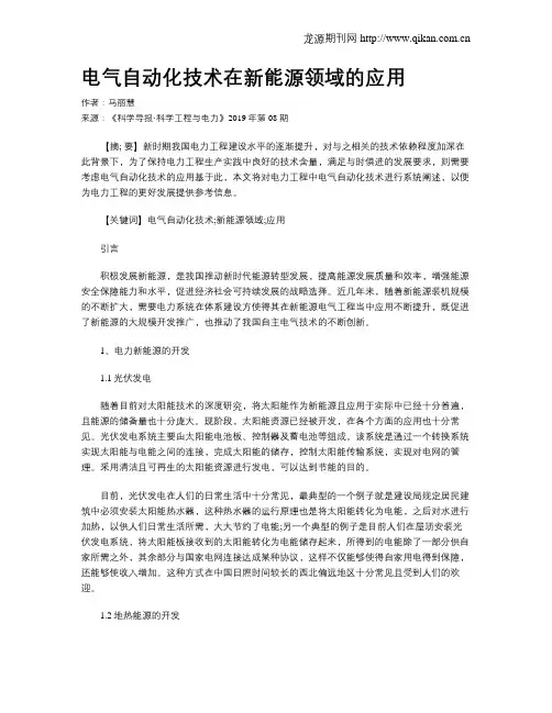 电气自动化技术在新能源领域的应用
