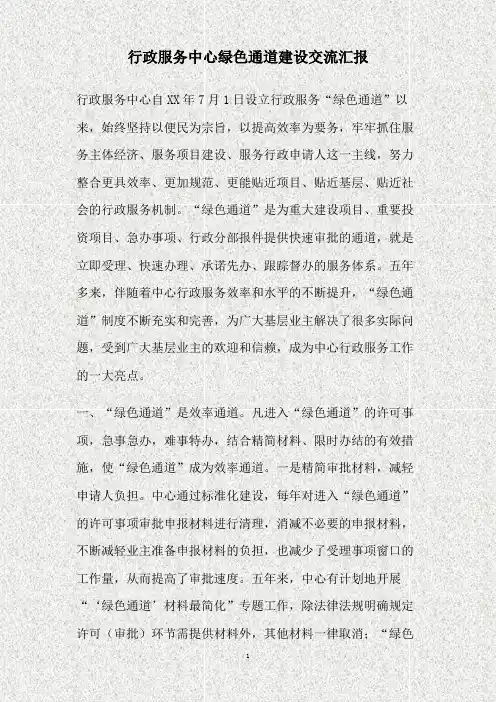 行政服务中心绿色通道建设交流汇报(精)