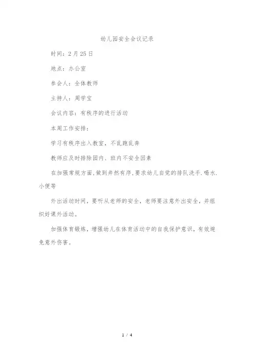 幼儿园安全会议记录