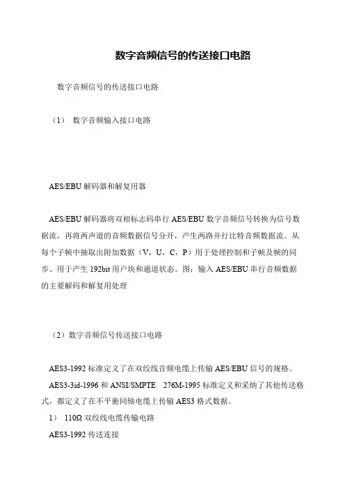 数字音频信号的传送接口电路