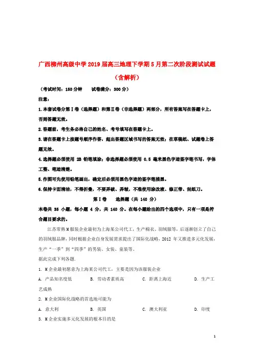 广西柳州高级中学2019届高三地理下学期5月第二次阶段测试试题(含解析)