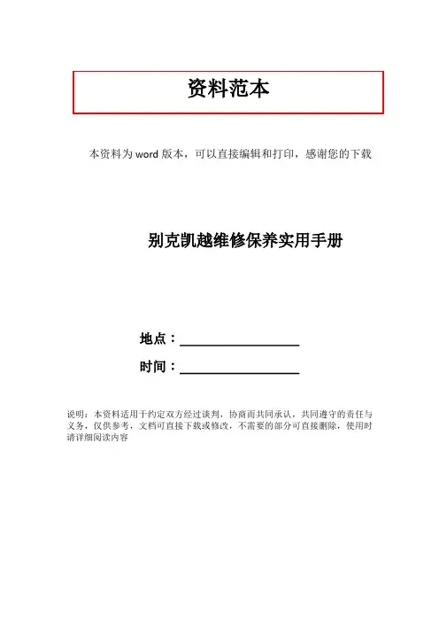 别克凯越维修保养实用手册