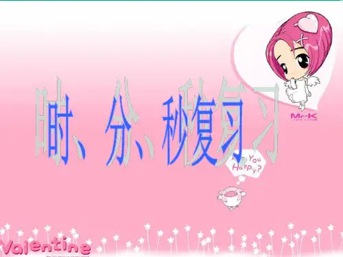 三年级上册 第一单元 时分秒复习