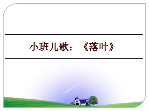 最新小班儿歌:《落叶》