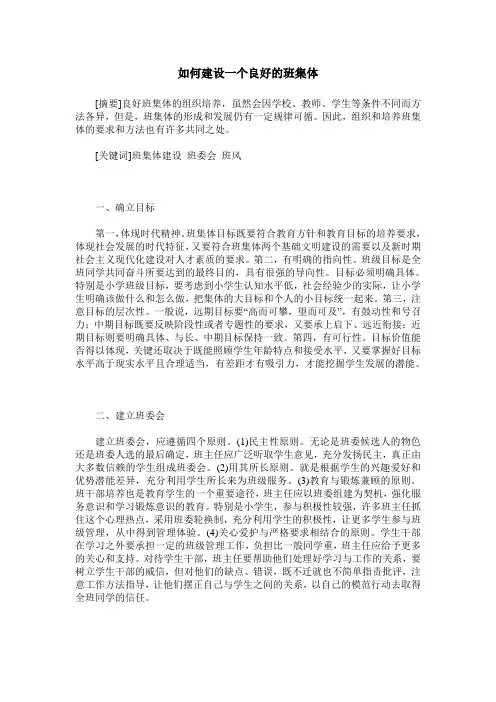 如何建设一个良好的班集体