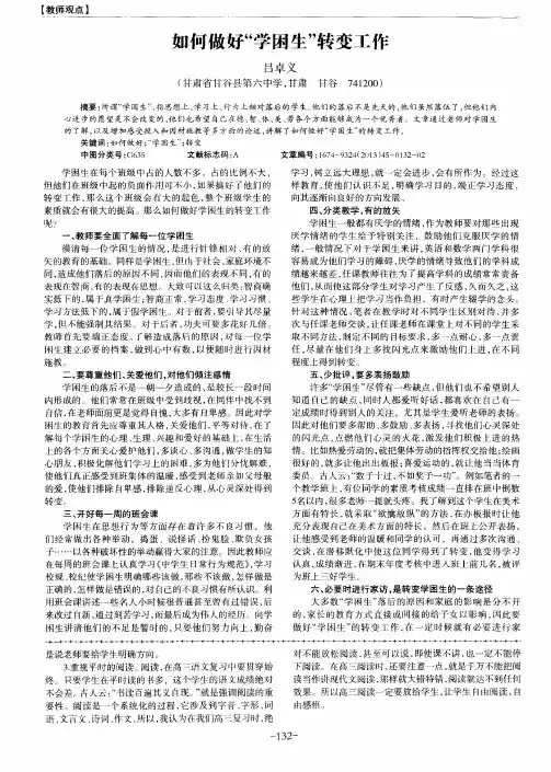 如何做好“学困生”转变工作