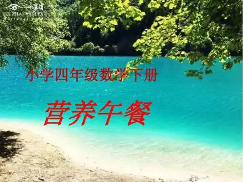 营养午餐课件