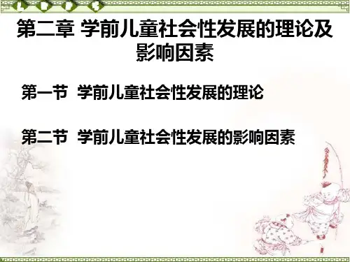 第二章_学前儿童社会性发展的影响因素1