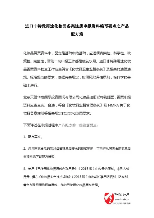 进口非特殊用途化妆品备案注册申报资料编写要点之产品配方篇
