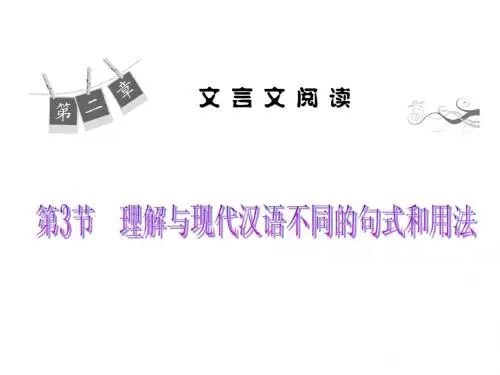 2014高考语文一轮复习课件 理解与现代汉语不同的句式和用法