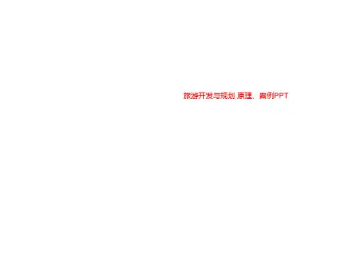 旅游开发与规划 原理、案例PPT