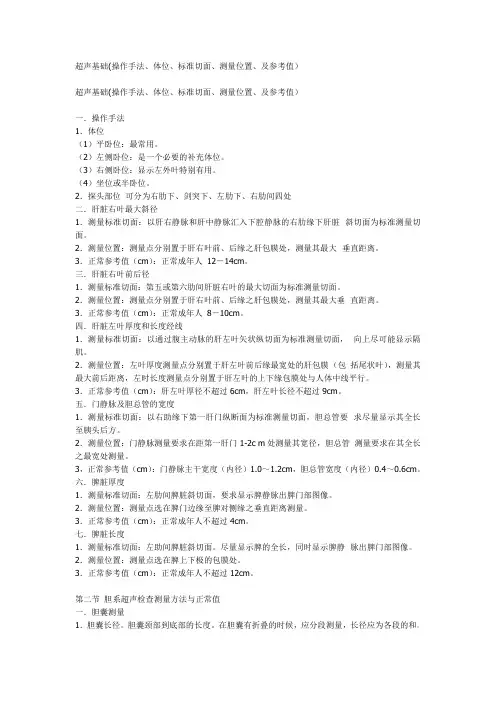 -超声基础(操作手法、体位、标准切面、测量位置、及参考值)