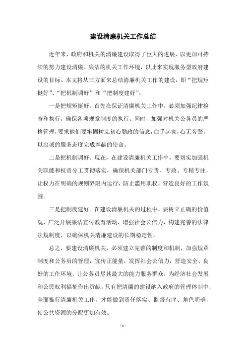 建设清廉机关工作总结