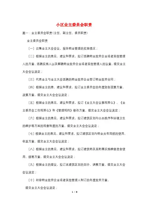 小区业主委员会职责