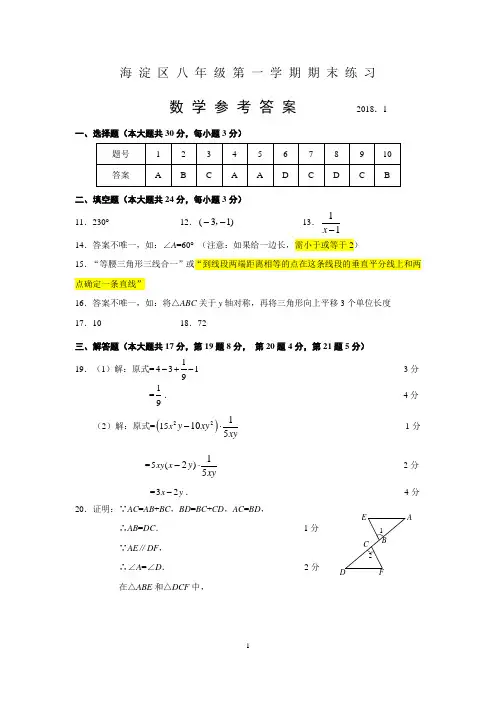 2017-2018年北京市海淀区初二数学期末答案