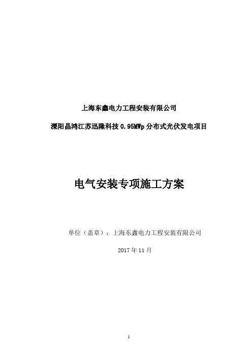 电气设备安装专项施工方案