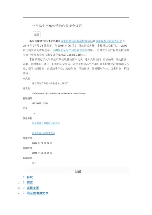 GB30871特殊作业安全规范