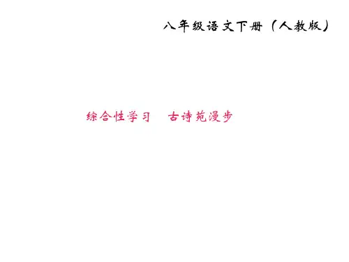 2017-2018学年八年级语文下册(人教版)课件：综合性学习 古诗苑漫步(共8张PPT)