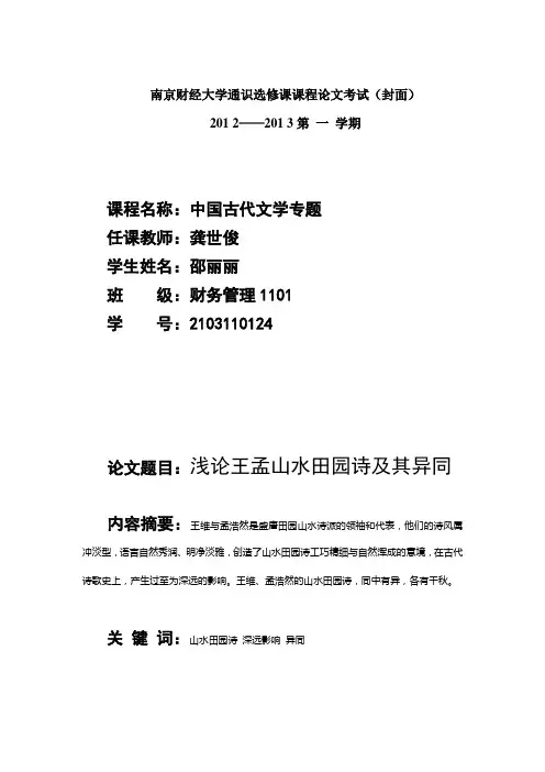 浅论王孟山水田园诗及异同