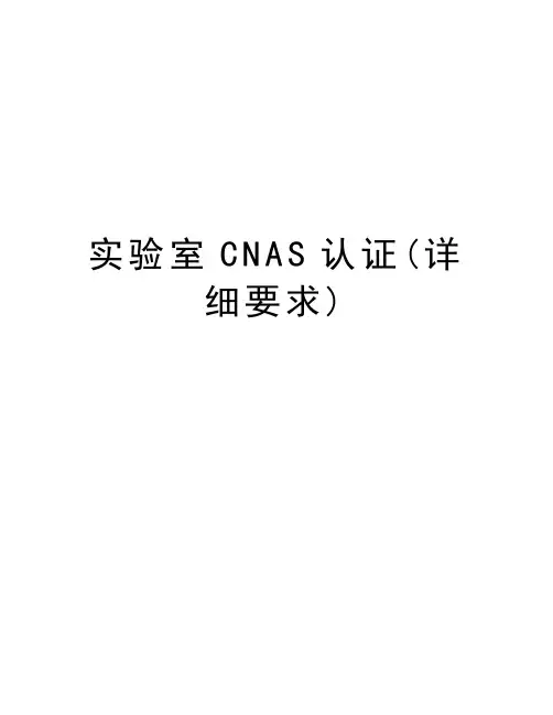 实验室CNAS认证(详细要求)学习资料