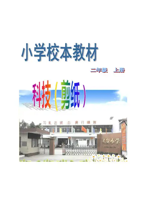 小学二年级上册剪纸校本教材