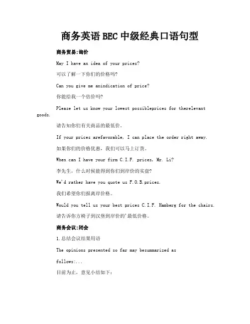 商务英语BEC中级经典口语句型