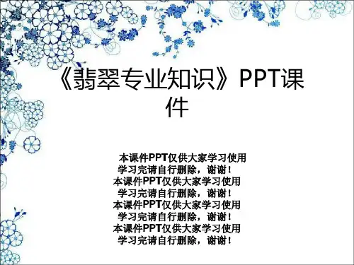 《翡翠专业知识》PPT课件