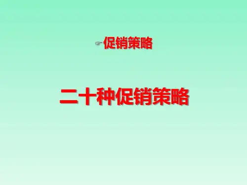 20个常见的促销策略