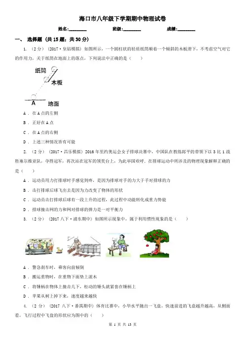 海口市八年级下学期期中物理试卷 