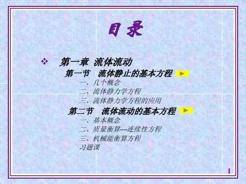 第一章 流体流动