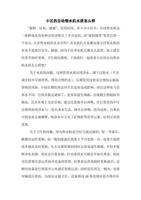 小区的自动售水机水质怎么样