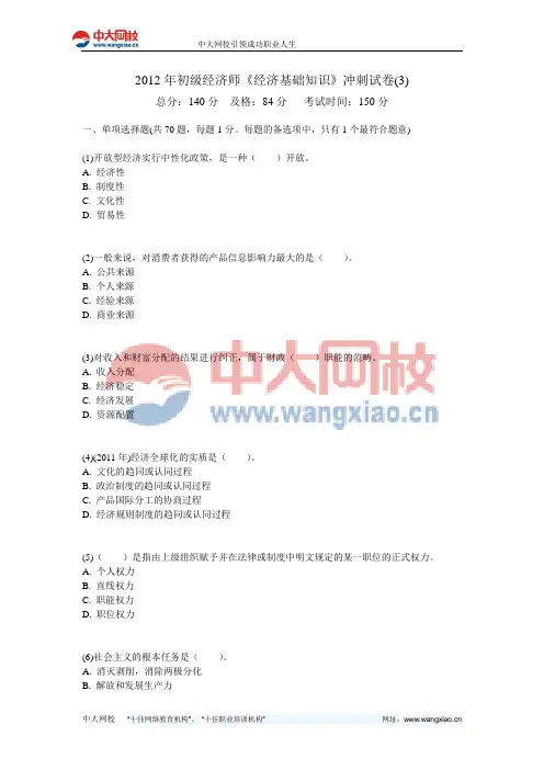2012年初级经济师《经济基础知识》冲刺试卷(3)-中大网校