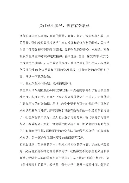 关注学生差异 有效教学