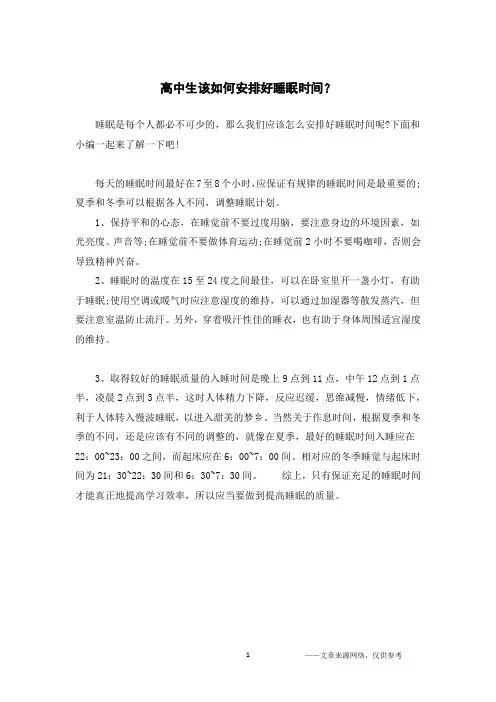 高中生该如何安排好睡眠时间？