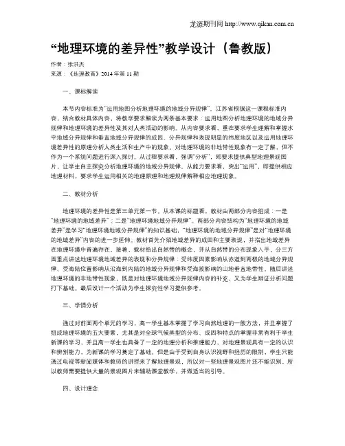 “地理环境的差异性”教学设计(鲁教版)