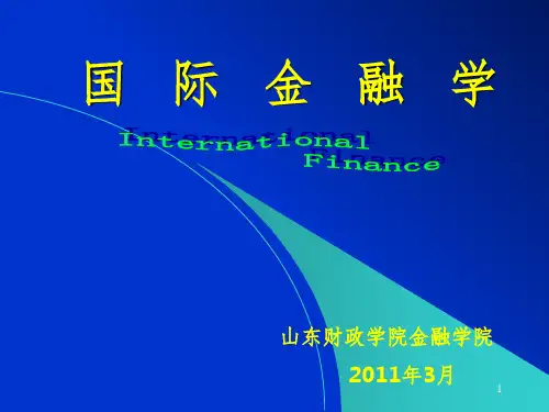 国际金融学》课程教案PPT课件