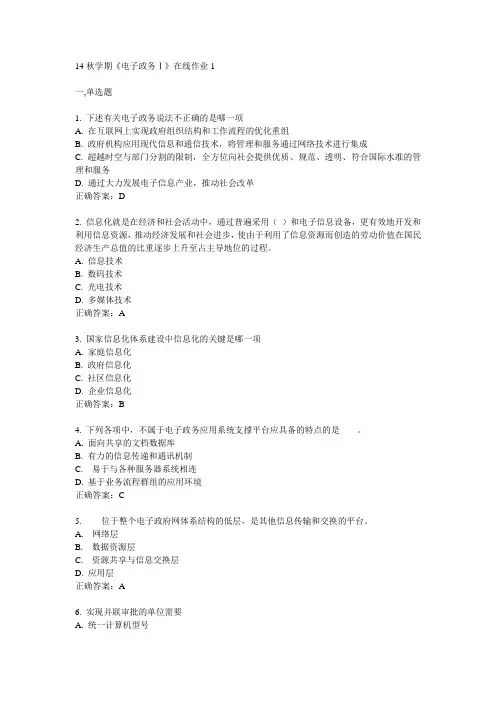 东大14秋学期《电子政务Ⅰ》在线作业1答案