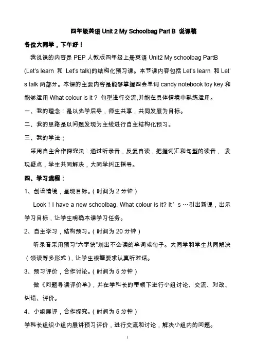 四年级英语Unit_2_My_Schoolbag_Part_B_说课稿.