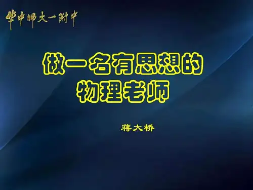 做一名有思想的物理老师赴云南报告