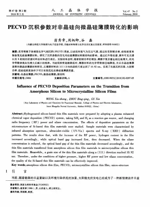 PECVD沉积参数对非晶硅向微晶硅薄膜转化的影响